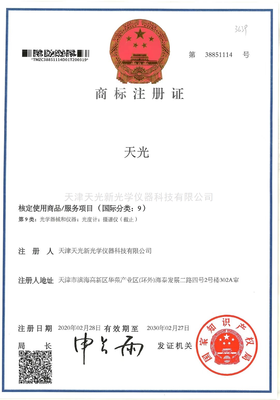 商标天光证明书