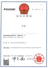 商标天光证明书